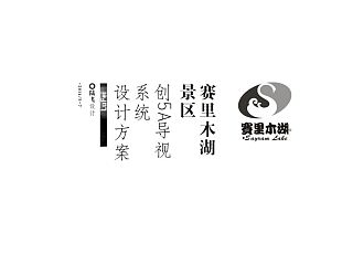 赛里木湖景区创5A导视系统设计方案