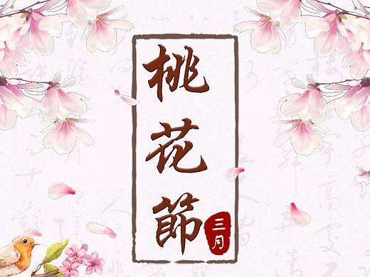 桃花节（个人主页-ZMjE0NDU2ODA=） - 海报 - 站酷设计师钟志斌原创素材 - 站酷ZCOOL