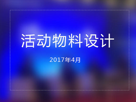 一次活动物料引发的“血案”