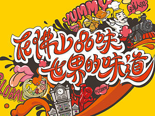 佛山创意产业园-国际美食节-插画海报