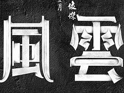 字体设计／把这一年做的字体整合了下