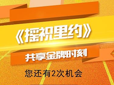 奥运摇一摇