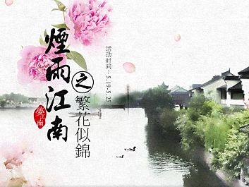 烟雨江南专题（个人主页-ZMTI5MzA3ODA=） - 运营设计 - 站酷设计师蒸个馒头原创素材 - 站酷ZCOOL