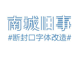 断封口字体-改造系列-练习