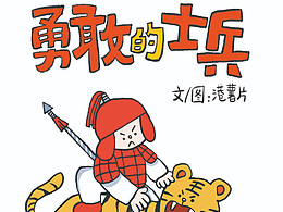 港薯片的漫畫｜《勇敢的士兵》