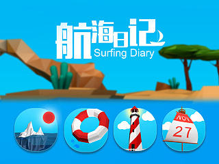 航海日记SurfingDiary