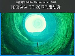 做做Adobe Photoshop cc 2017的启动页