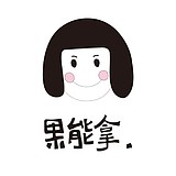 果能拿的头像
