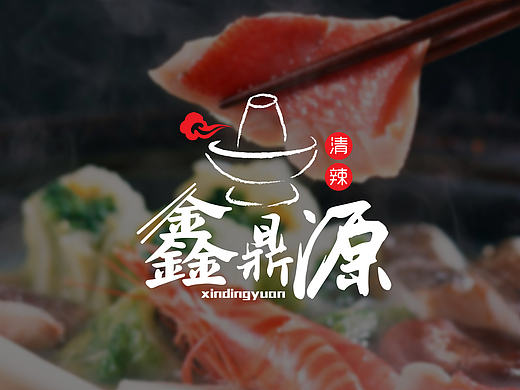 LOGO丨鑫鼎源火锅