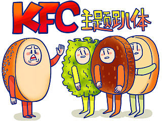 给KFC趴体活动做的漫画