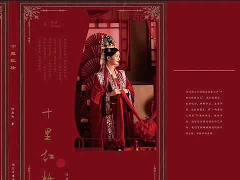 《十里红妆》书籍设计｜宁波婚俗 书籍装帧设计