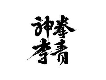 最近工作中的一些字！