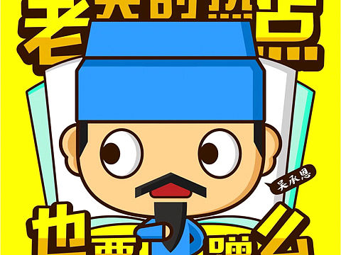 【卡通】看我七十二变