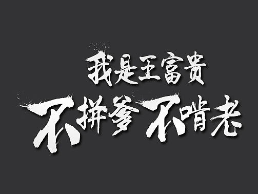 毛笔字