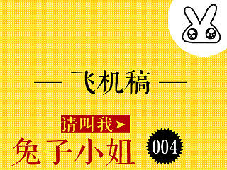 最近很颓废的地产飞机稿