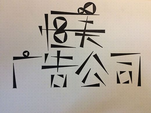 字体设计