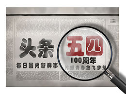 五四運(yùn)動(dòng)100周年海報(bào)