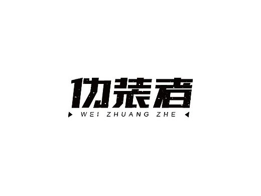 三组字体设计（个人主页-ZMTM5MzQ4ODQ=） - 字体/字形 - 站酷设计师吴小丽原创素材 - 站酷ZCOOL
