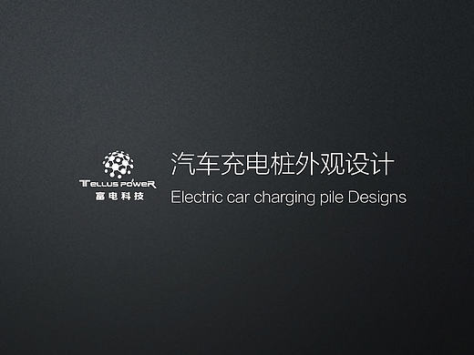 汽车充电桩外观设计
