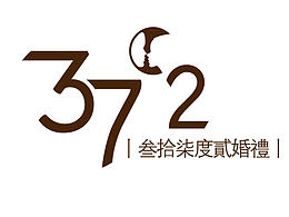初心婚礼