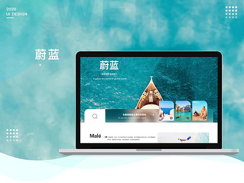 蔚蓝 pc端界面设计