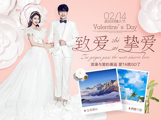 情人节专题 婚纱摄影 淘拍拍全球旅拍（个人主页-ZMjAxODIxODA=） - 企业官网 - 站酷设计师荼蘼的tu不是茶原创素材 - 站酷ZCOOL
