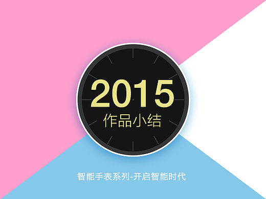 智能手表方案（个人主页-ZMTQ3MTE5NDg=） - 主题/皮肤 - 站酷设计师Grace上官原创素材 - 站酷ZCOOL
