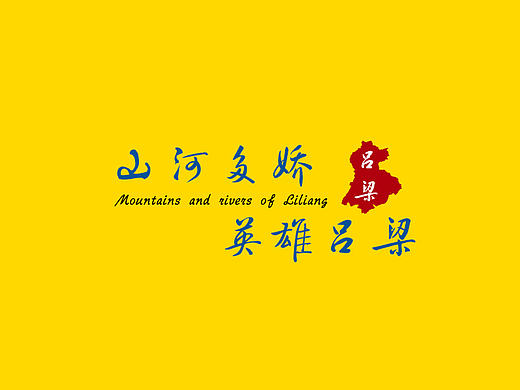 山河吕梁字体设计