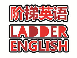 宁夏回族自治区中卫市“阶梯英语”英语教育机构标志