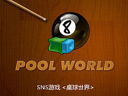 游戏界面设计&nbsp;POOLWORLD