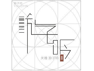 汉字字体设计---毕业设计