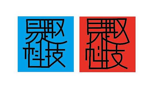 易趣科技（个人主页-ZNDk1MTQ5MDg=） - 字体/字形 - 站酷设计师今天的风好甜原创素材 - 站酷ZCOOL