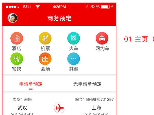 商旅+APP