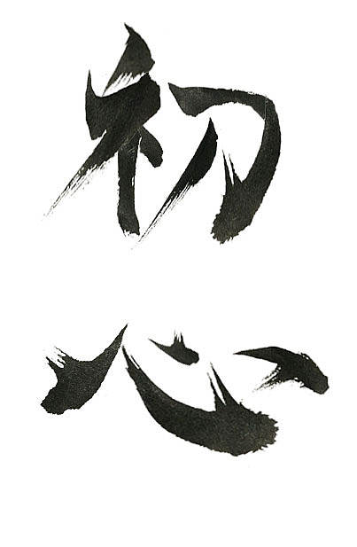 初心