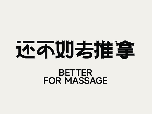 没事干什么？还不如去推®️拿-策略视觉设计