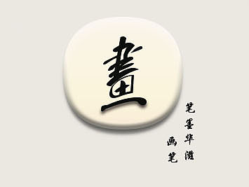 中國風(fēng)圖標(biāo)（個人主頁-ZMTYxMjIwNDQ=） - 圖標(biāo) - 站酷設(shè)計師笑穎子原創(chuàng)素材 - 站酷ZCOOL