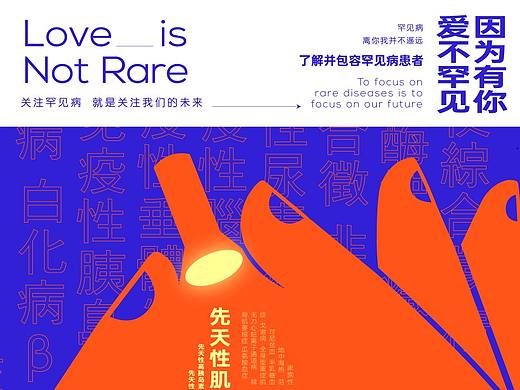 “爱不罕见”罕见病系列公益海报