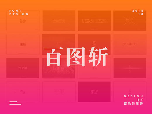 2016字体百图斩
