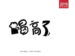 手绘字体