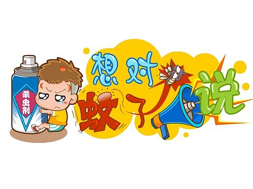 想对蚊子说