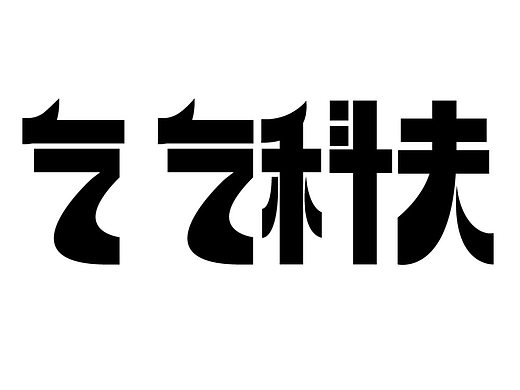 乞乞科夫——字体打卡