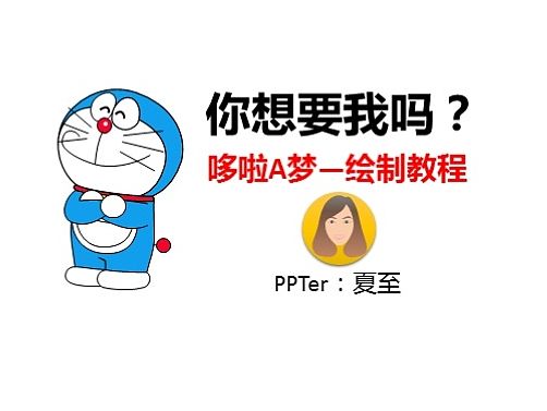 【夏至06】哆啦A梦绘制教程