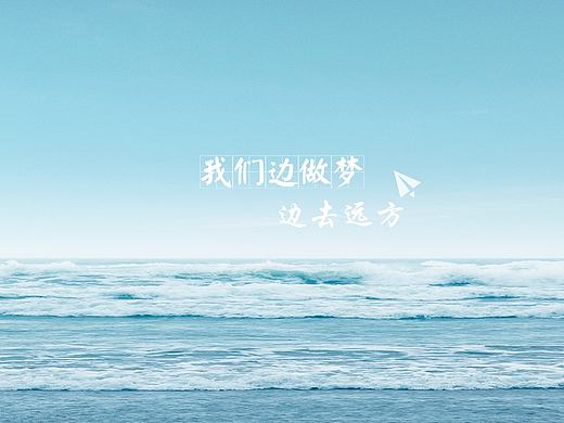 海与梦想