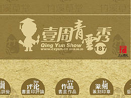 壹周青云秀【187期】----國(guó)學(xué)