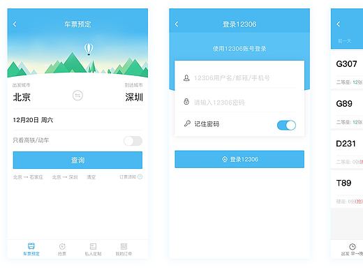 火车票购票系统界面