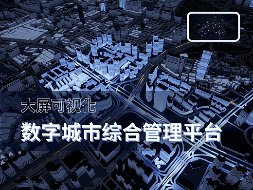 数据可视化大屏——数字城市综合管理平台可视化平台