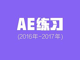 AE练习