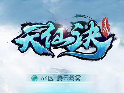 《天仙诀》-2017年-中国仙侠风-游戏UI界面