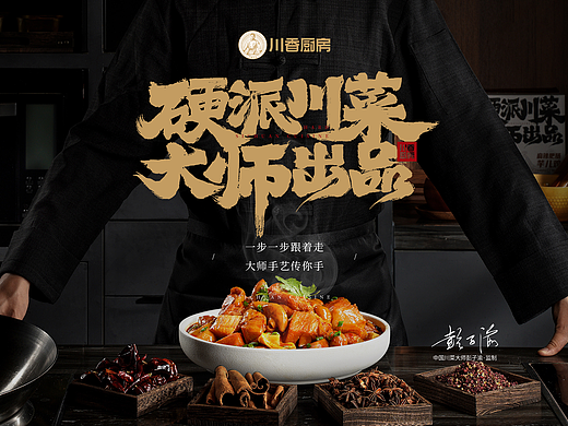 川香厨房品牌预制菜电商视觉策划