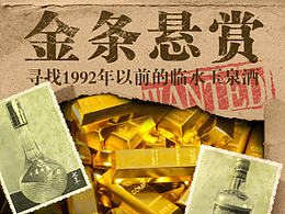 通緝令-金條懸賞（創(chuàng)意海報）